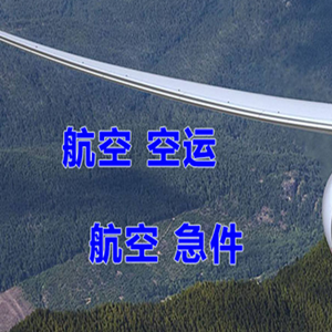 义乌机场托运快递-选东方航空和上海航空