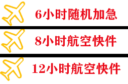 义乌机场托运快递公司,专业空运当天件